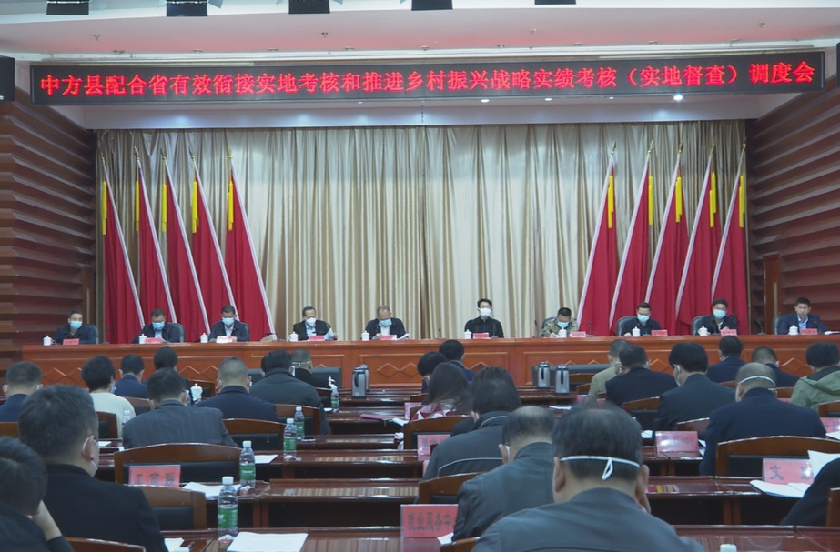 中方县召开配合省有效衔接实地考核和推进乡村振兴战略实绩考核（实地督查）调度会