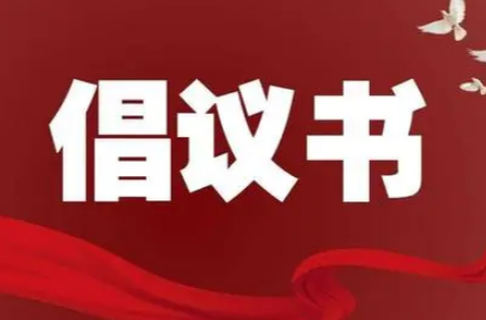 文明节俭操办婚丧喜庆事宜倡议书