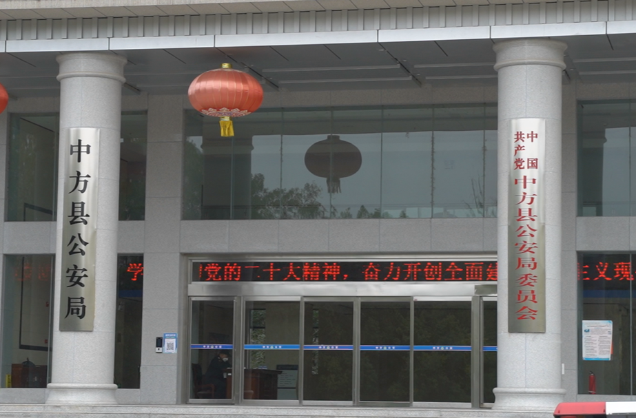 学习宣传贯彻党的二十大精神|中方县公安局：以昂扬斗志为新时代平安建设贡献公安力量