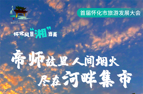 怀化风景“湘”当美丨中方县：帝师故里 古驿慢城