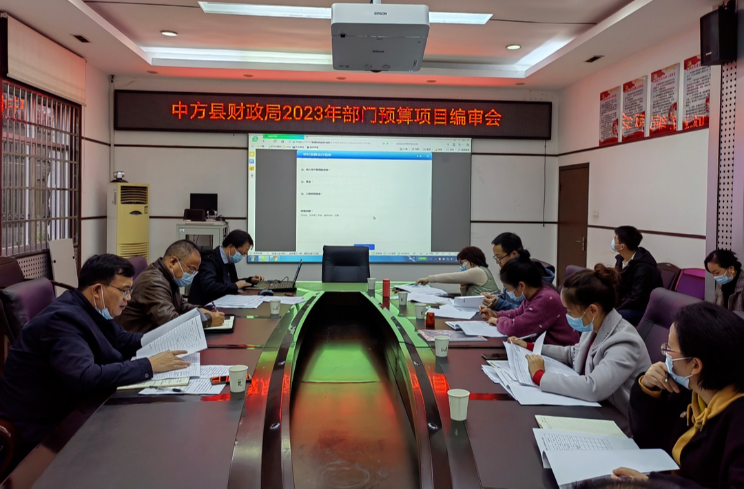 中方县财政局：严把预算审核关口 扎实推进项目支出会审工作
