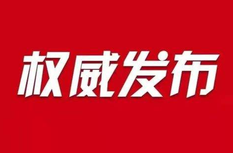 权威发布|中方县关于调整高风险区的通告