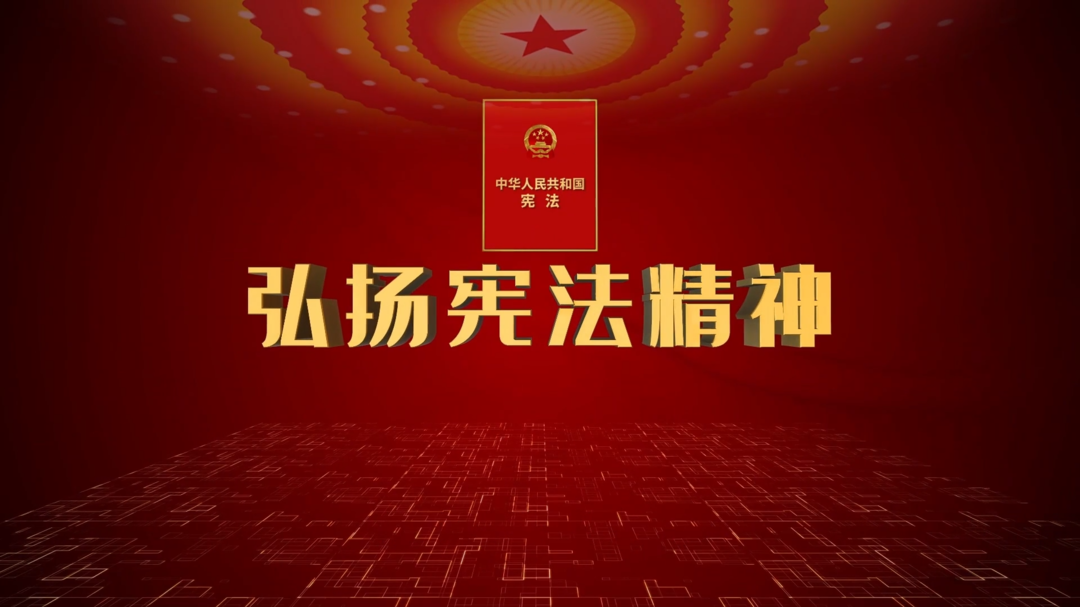 视频|怀化中方：弘扬宪法精神——宪法宣传周宣传片