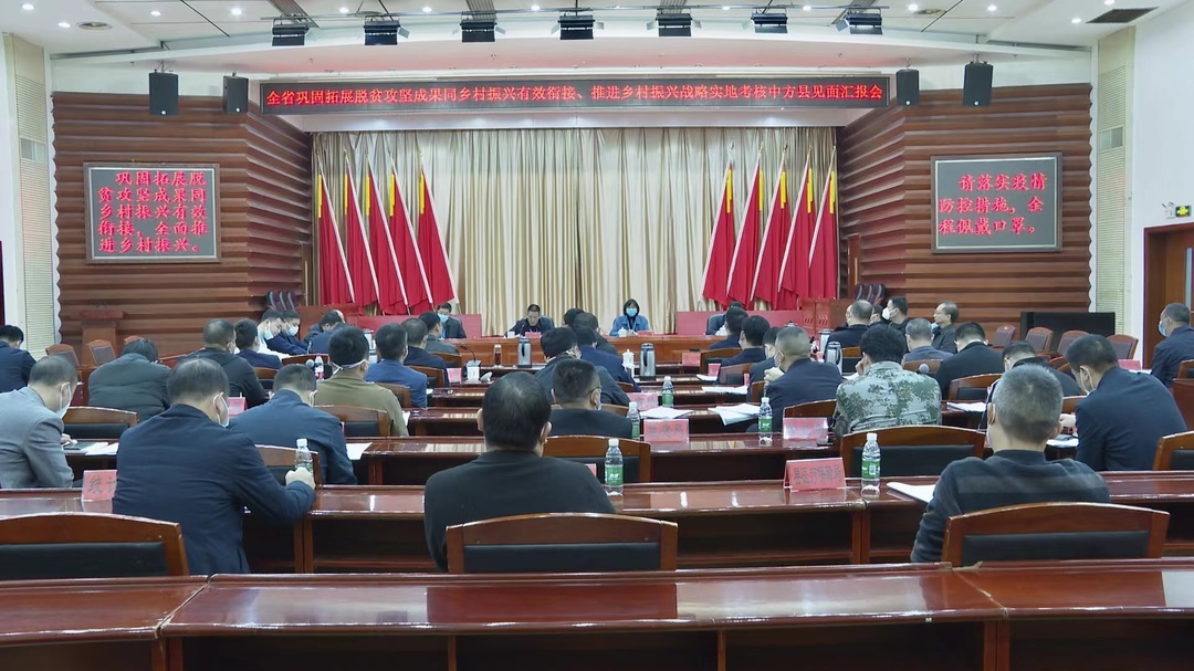全省巩固拓展脱贫攻坚成果同乡村振兴有效衔接、推进乡村振兴战略实地考核中方县见面汇报会召开