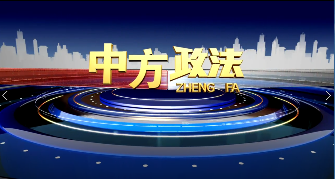 中方政法2022-11-27（第二十期）