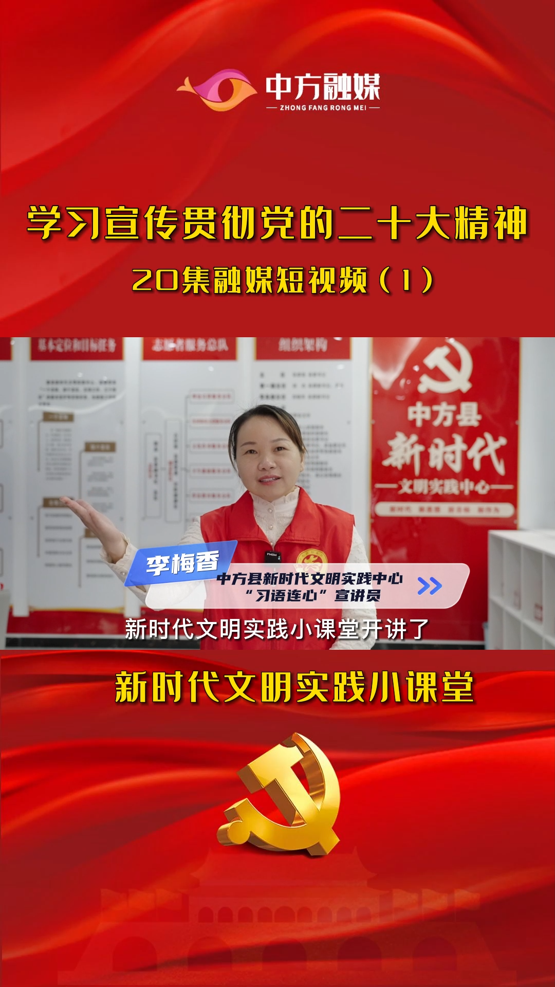 新时代文明实践小课堂（1）：中国共产党第二十次全国代表大会的主题