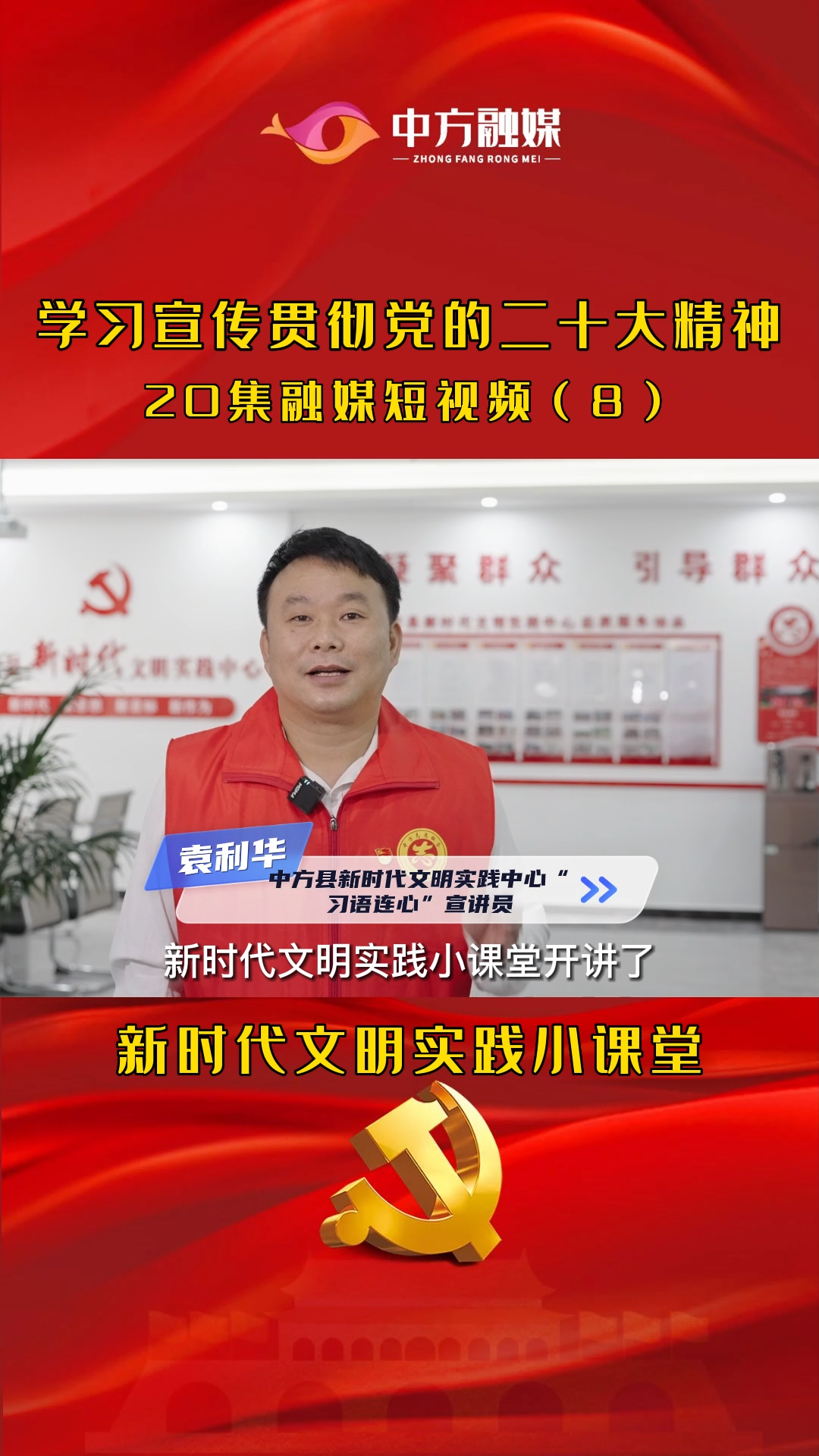 新时代文明实践小课堂（8）：新时代新征程中国共产党的中心任务