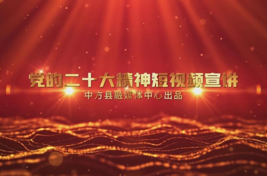 党的二十大精神短视频宣讲（三）：党的二十大报告的主要内容和重要意义