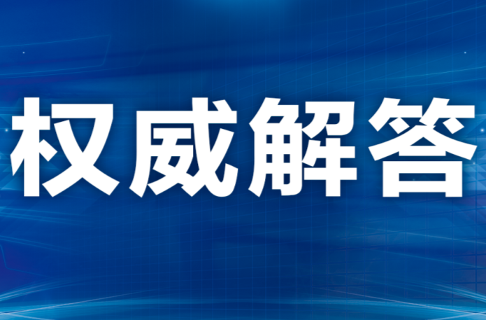 《关于进一步优化落实新冠肺炎疫情防控措施的通知》解读问答