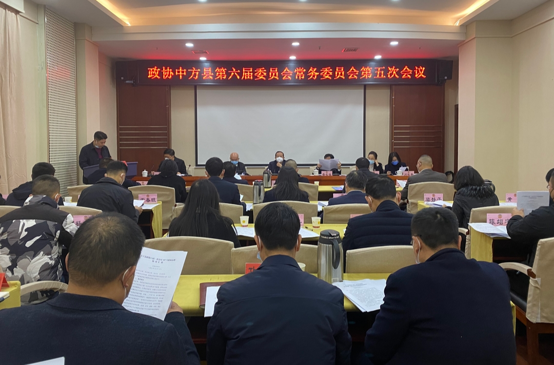政协中方县第六届委员会常务委员会第五次会议召开