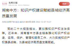 光明日报|湖南中方：知识产权建设赋能县域经济高质量发展