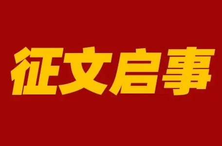 2022年“最美中方”电视散文大赛征稿启事