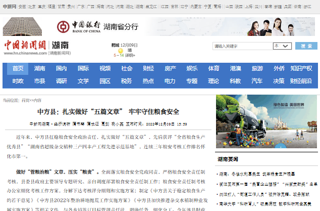 中国新闻网|中方县：扎实做好“五篇文章” 牢牢守住粮食安全