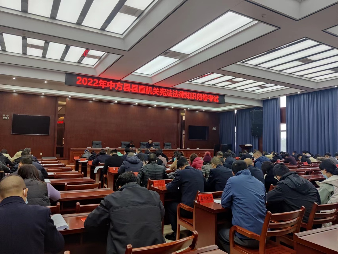 中方县开展2022年宪法法律知识闭卷考试