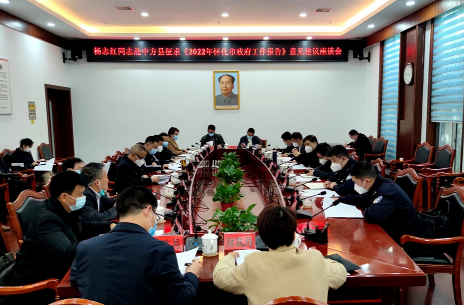 杨志红赴中方召开征求《2022年怀化市政府工作报告》意见建议座谈会