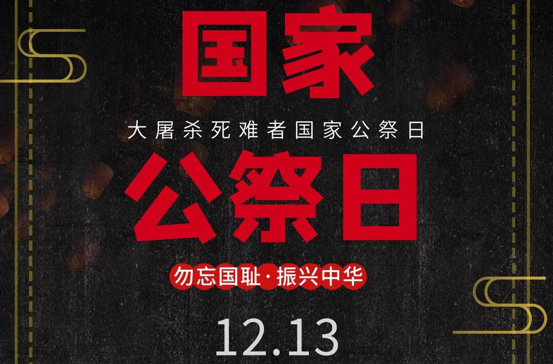 海报|国家公祭日 铭记！自强！