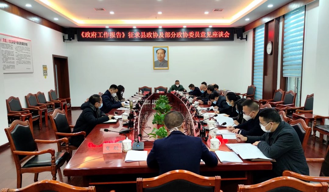 中方县召开《政府工作报告》征求县政协及部分政协委员意见座谈会