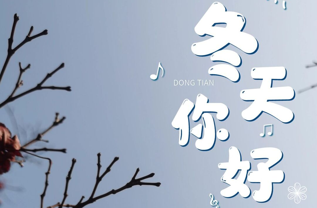 海报|冬天，你好！