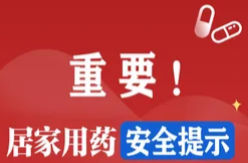 海报|重要！居家用药 安全提示