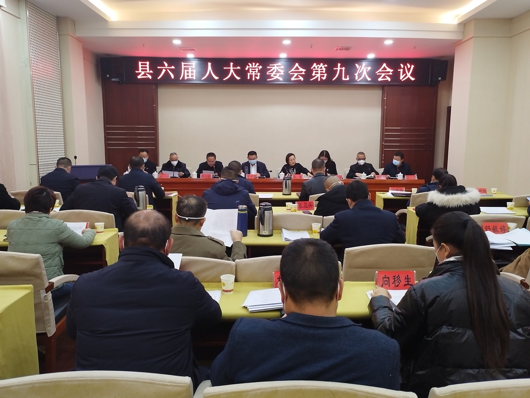 中方县召开六届人大常委会第九次会议