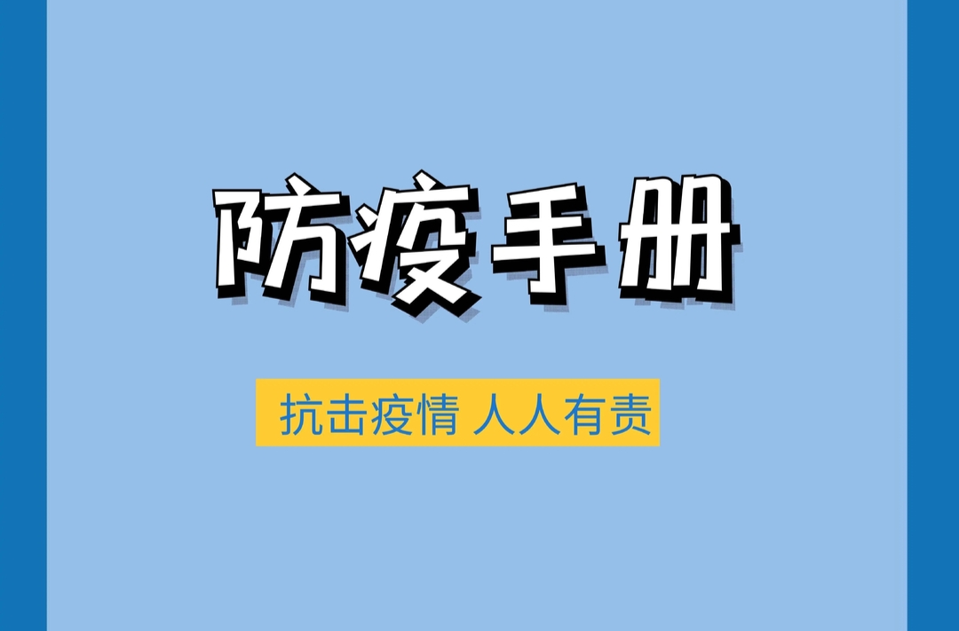 @中方人！ 这份个人防疫手册请收好