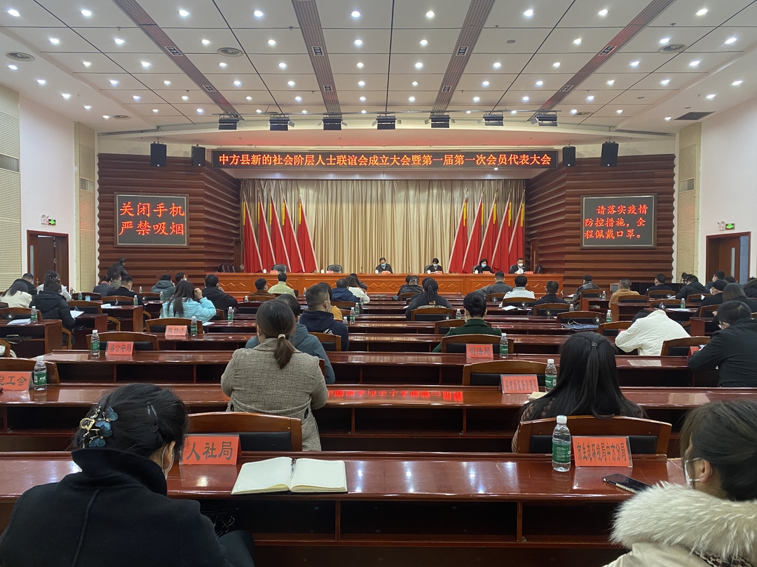 中方县新的社会阶层人士联谊会成立大会暨第一届第一次会员代表大会召开