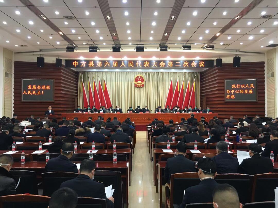 两会报道|快讯：中方县第六届人民代表大会第二次会议开幕