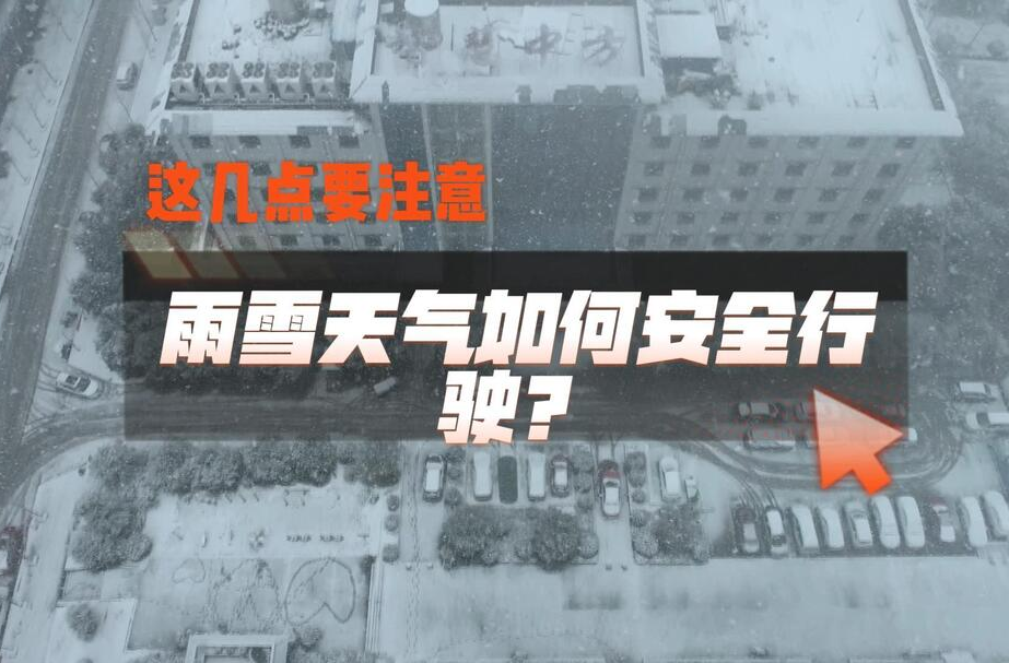 视频|雨雪天气如何安全行驶？这几点要注意