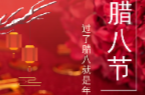 长图 | 中国传统节日之“腊八节”