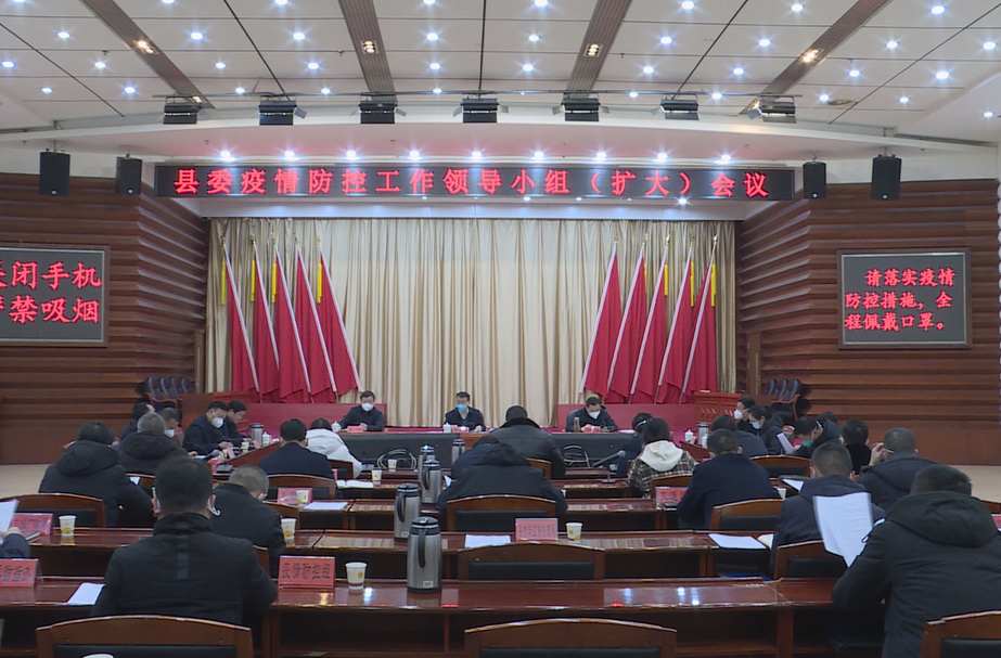 中方县委召开疫情防控工作领导小组（扩大）会议