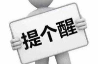 关于进一步严明“两节”期间纪律作风的工作提示