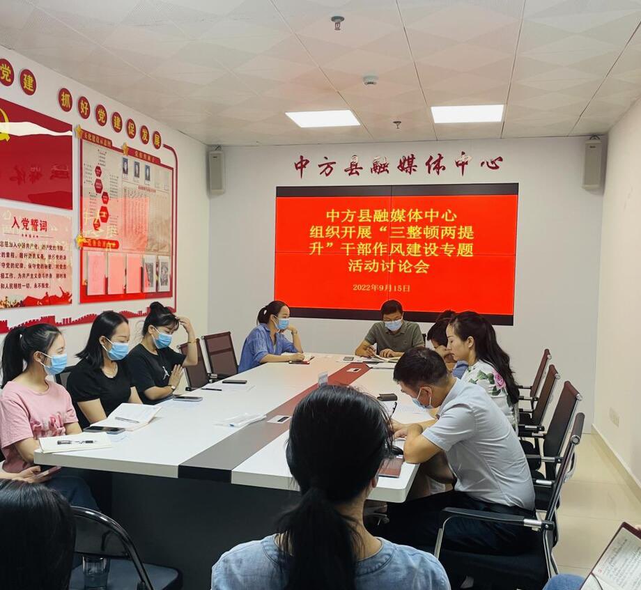 中方县融媒体中心组织开展“三整顿两提升”干部作风建设专项活动大讨论