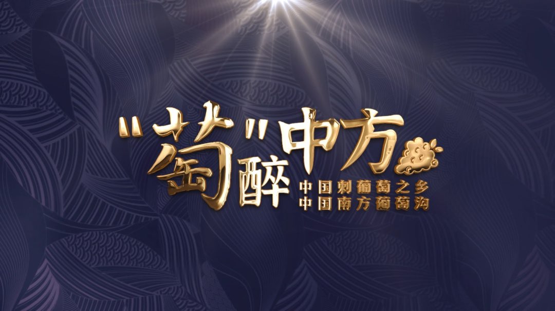 视频  |“萄”醉中方