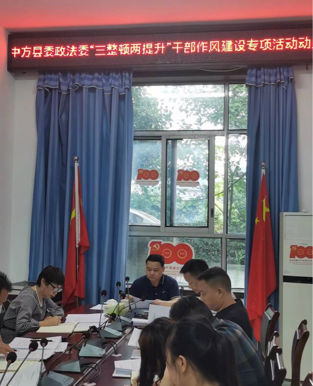 中方县委政法委迅速开展“三整顿两提升”干部作风建设专项活动