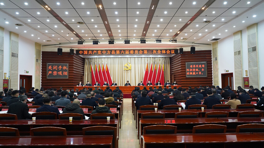 中共中方县委六届三次全体会议召开