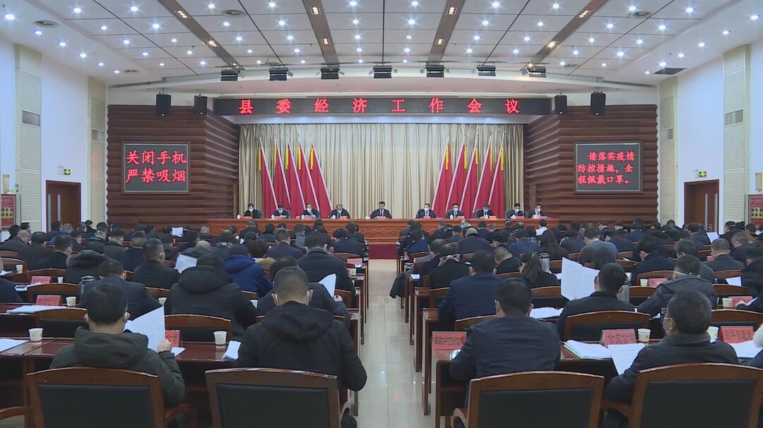 县委经济工作会议召开 张家铣胡杰讲话