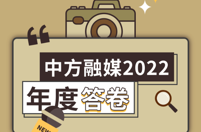 中方融媒2022年度答卷！