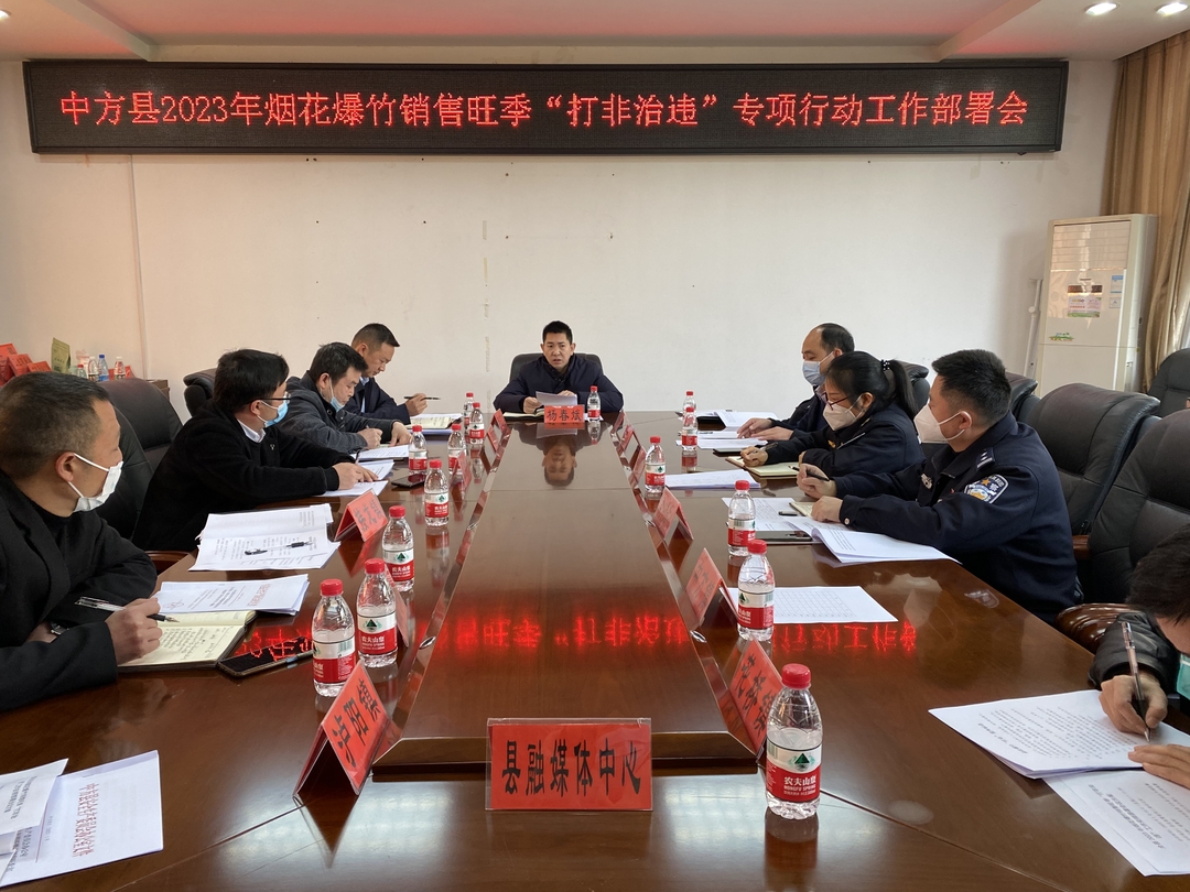 中方县2023年烟花爆竹销售旺季“打非治违”专项行动工作部署会