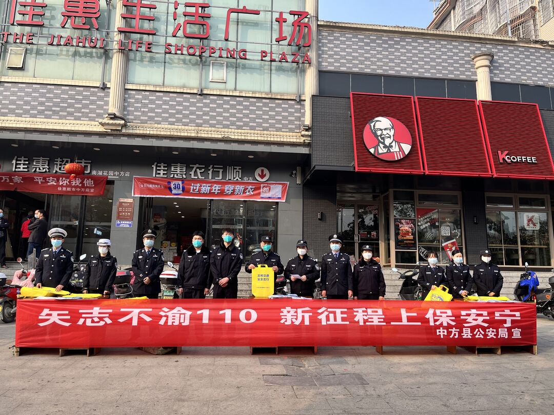 中方县公安局开展“110宣传日”活动