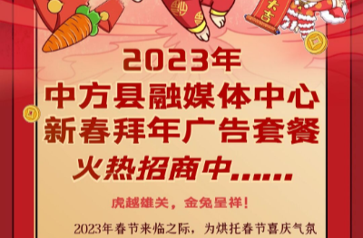 长图|2023年中方县融媒体中心新春拜年广告套餐火热招商中