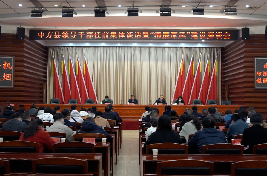 中方县召开领导干部任前集体谈话暨“清廉家风”建设座谈会