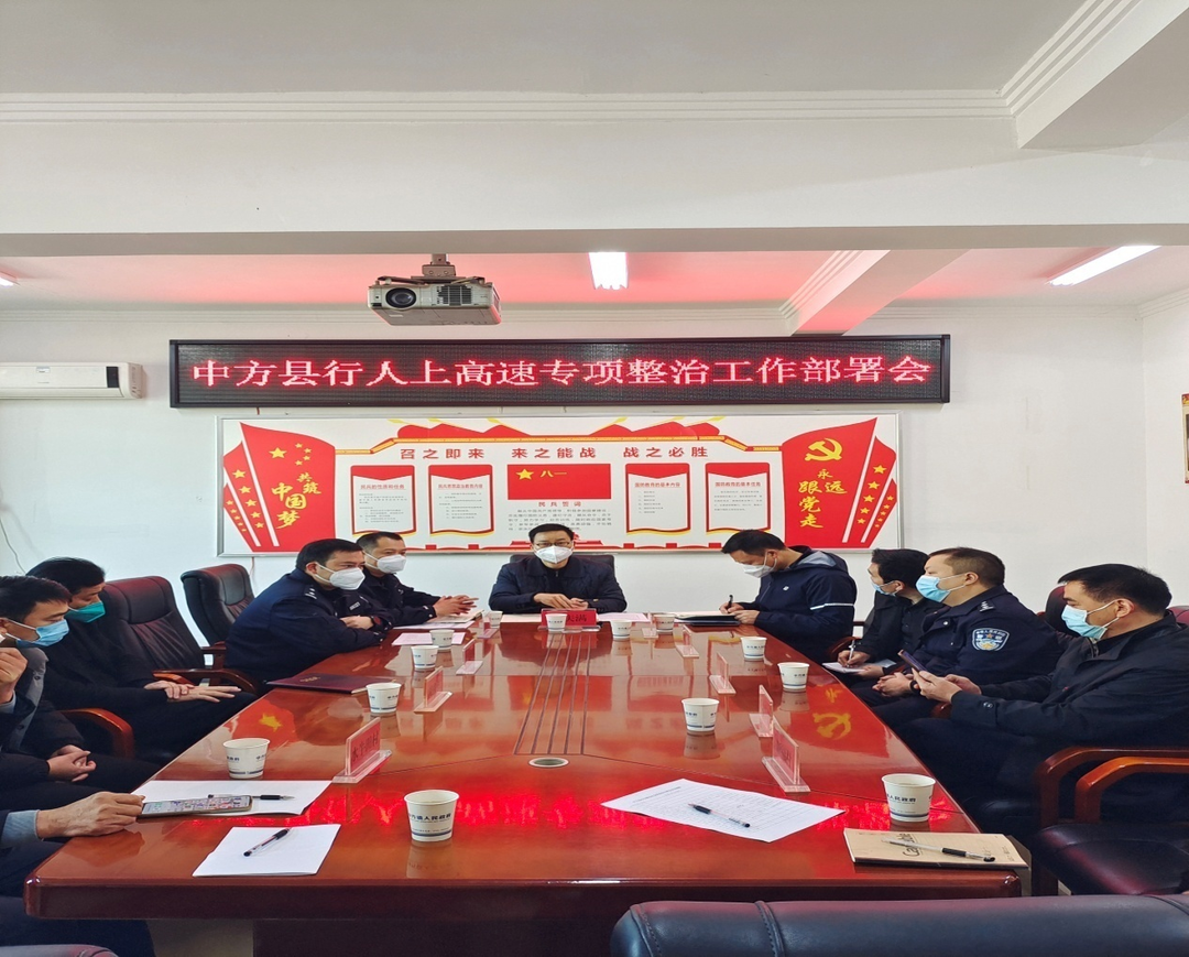 中方县召开行人上高速专项整治工作部署会议