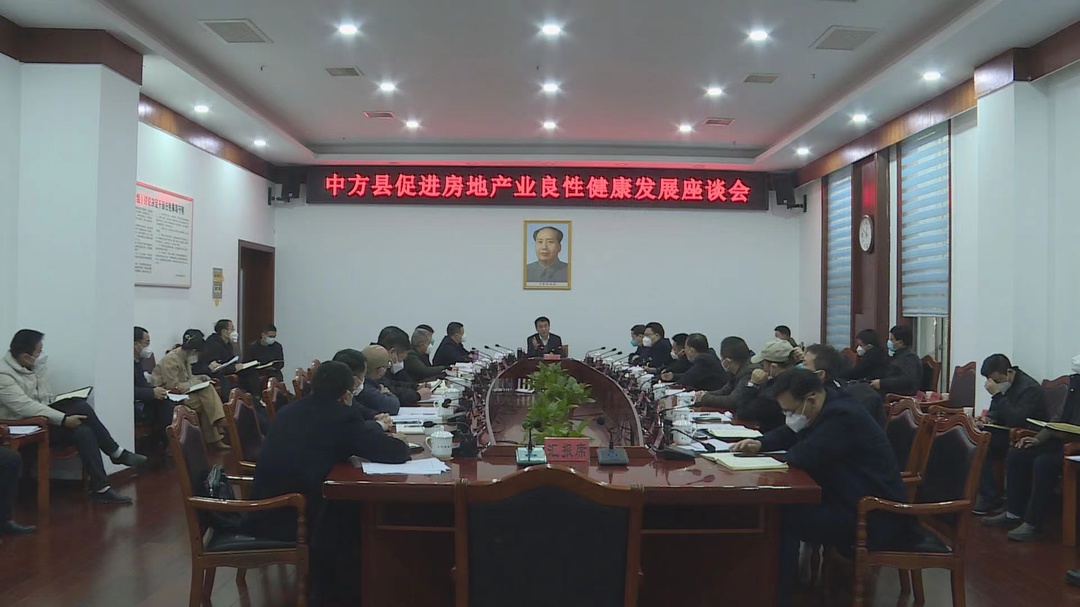 中方县召开促进房地产业良性健康发展座谈会 张家铣参加