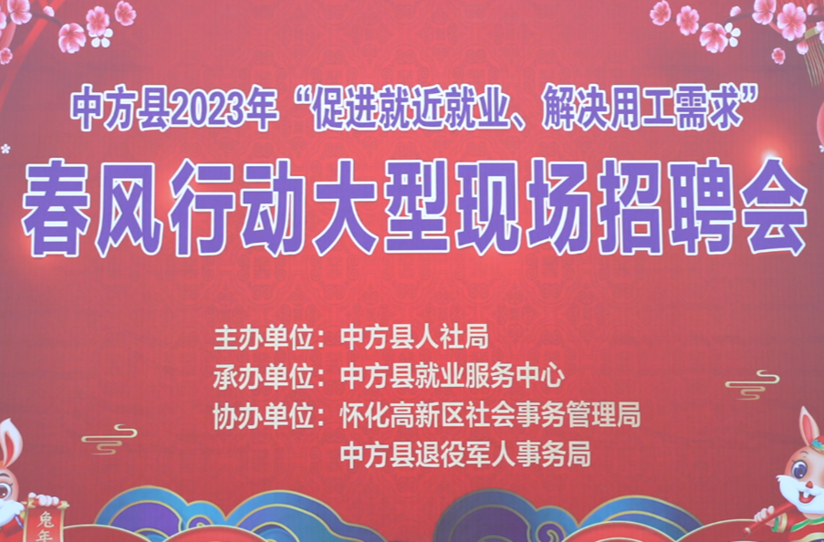中方： “春风行动”将就业机会送进千家万户