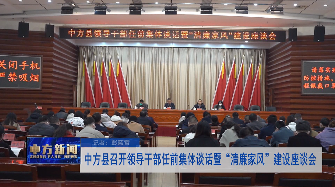 中方县召开领导干部任前集体谈话暨“清廉家风”建设座谈会
