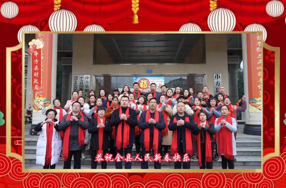 视频|中方县财政局给全县人民拜年啦！