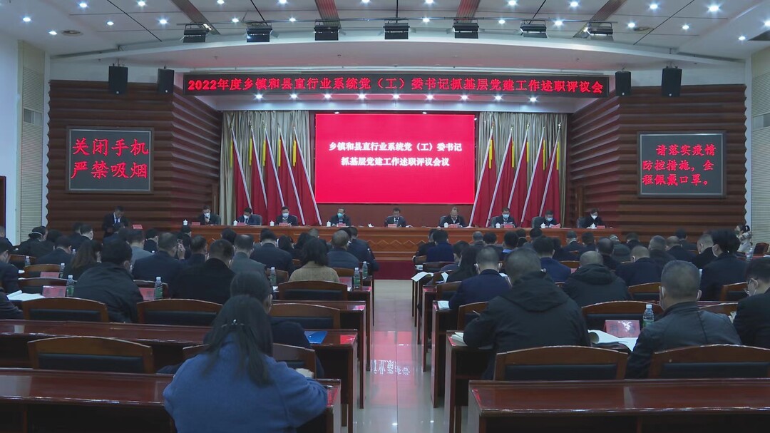 中方县召开乡镇和县直行业系统党(工)委书记抓基层党建工作述职评议会议