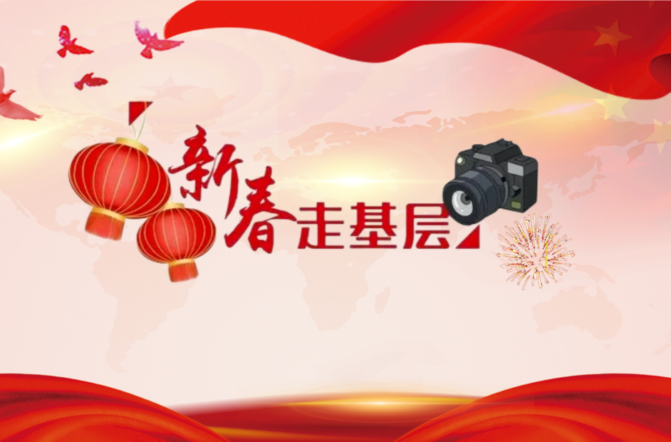 新春走基层
