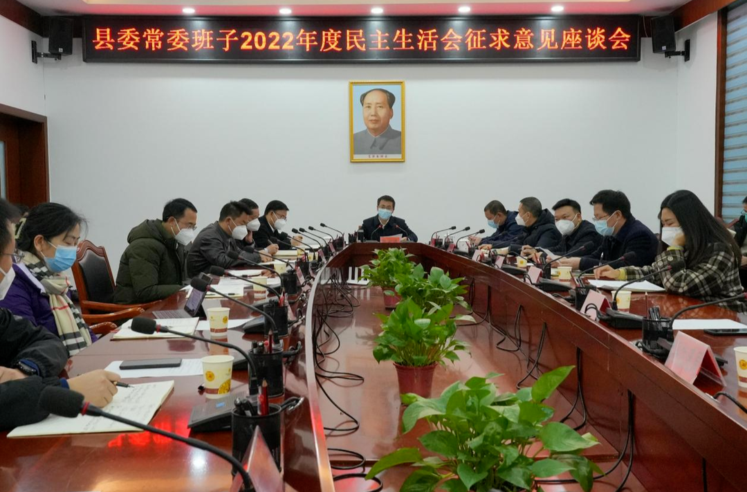 张家铣主持召开县委常委班子2022年度民主生活会征求意见座谈会
