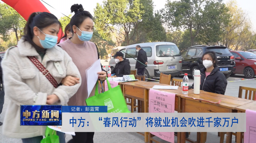 中方：“春风行动”将就业机会吹进千家万户